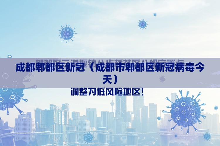 成都郫都区新冠（成都市郫都区新冠病毒今天）