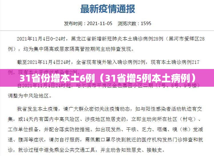 31省份增本土6例(31省增5例本土病例) 31省份增本土6例(31省增5例本土病例)