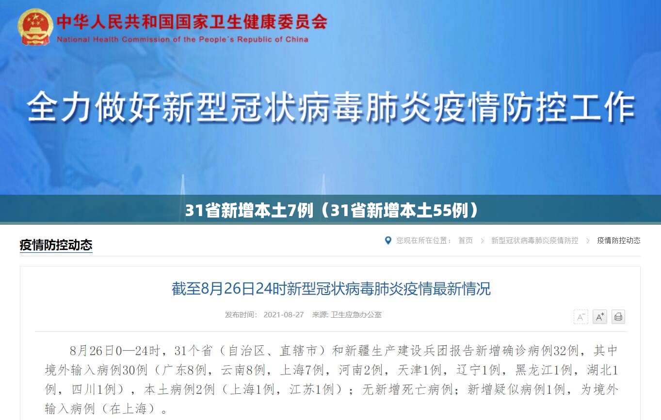 31省新增本土7例（31省新增本土55例）