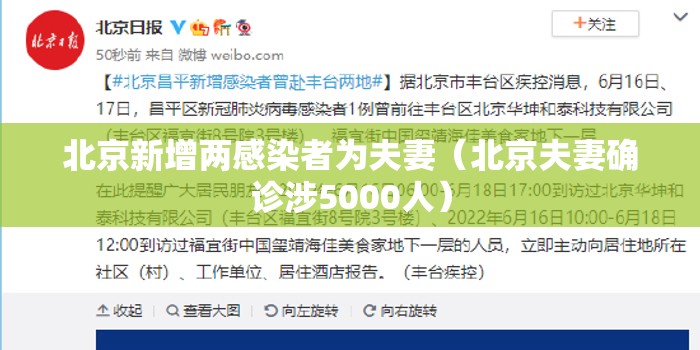 北京新增两感染者为夫妻(北京夫妻确诊涉5000人) 北京新增两感染者为夫妻(北京夫妻确诊涉5000人)