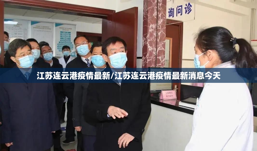 江苏连云港疫情最新/江苏连云港疫情最新消息今天 江苏连云港疫情最新/江苏连云港疫情最新消息今天