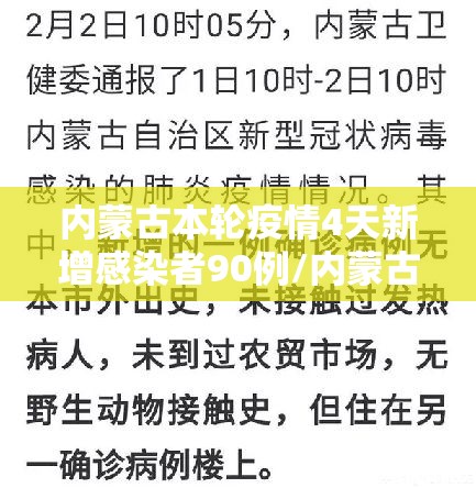 内蒙古本轮疫情4天新增感染者90例/内蒙古疫情3例