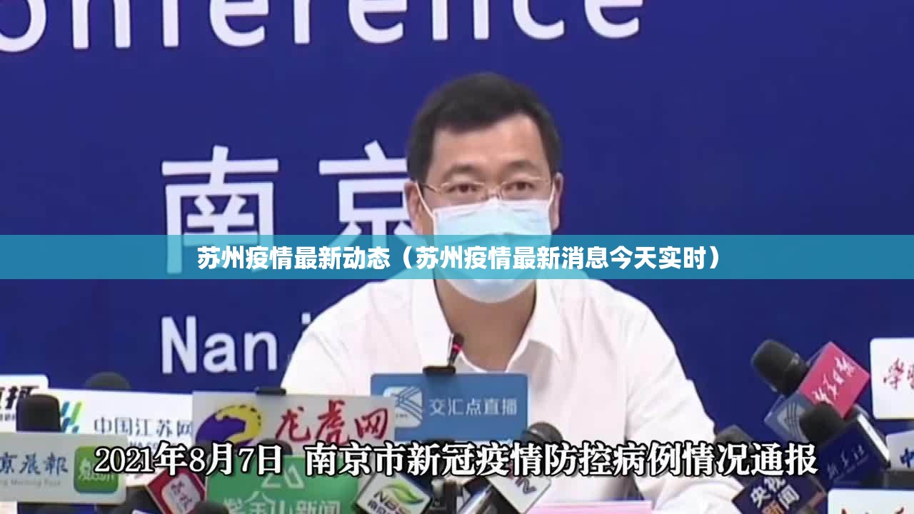 苏州疫情最新动态（苏州疫情最新消息今天实时）