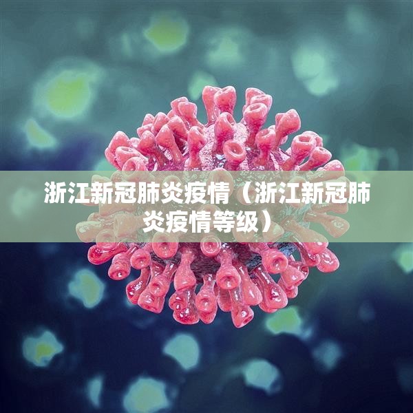 浙江新冠肺炎疫情(浙江新冠肺炎疫情等级) 浙江新冠肺炎疫情(浙江新冠肺炎疫情等级)