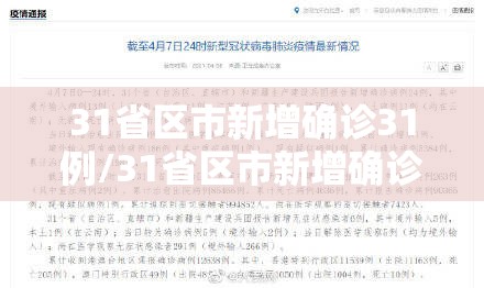 31省区市新增确诊31例/31省区市新增确诊病例17例