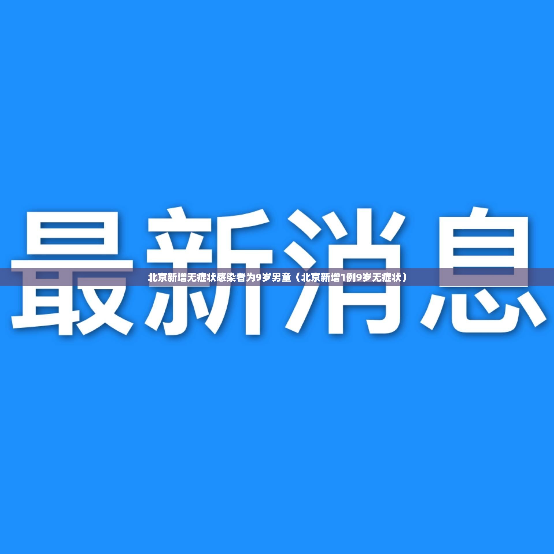 北京新增无症状感染者为9岁男童（北京新增1例9岁无症状）