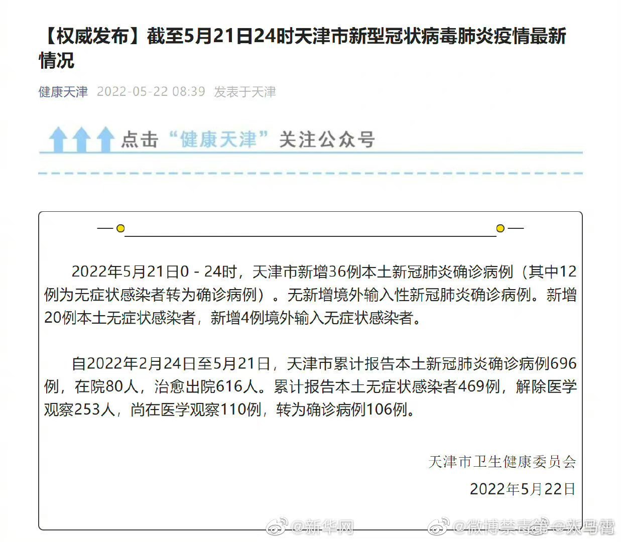 天津新增21例本土确诊/天津新增1例本地确诊