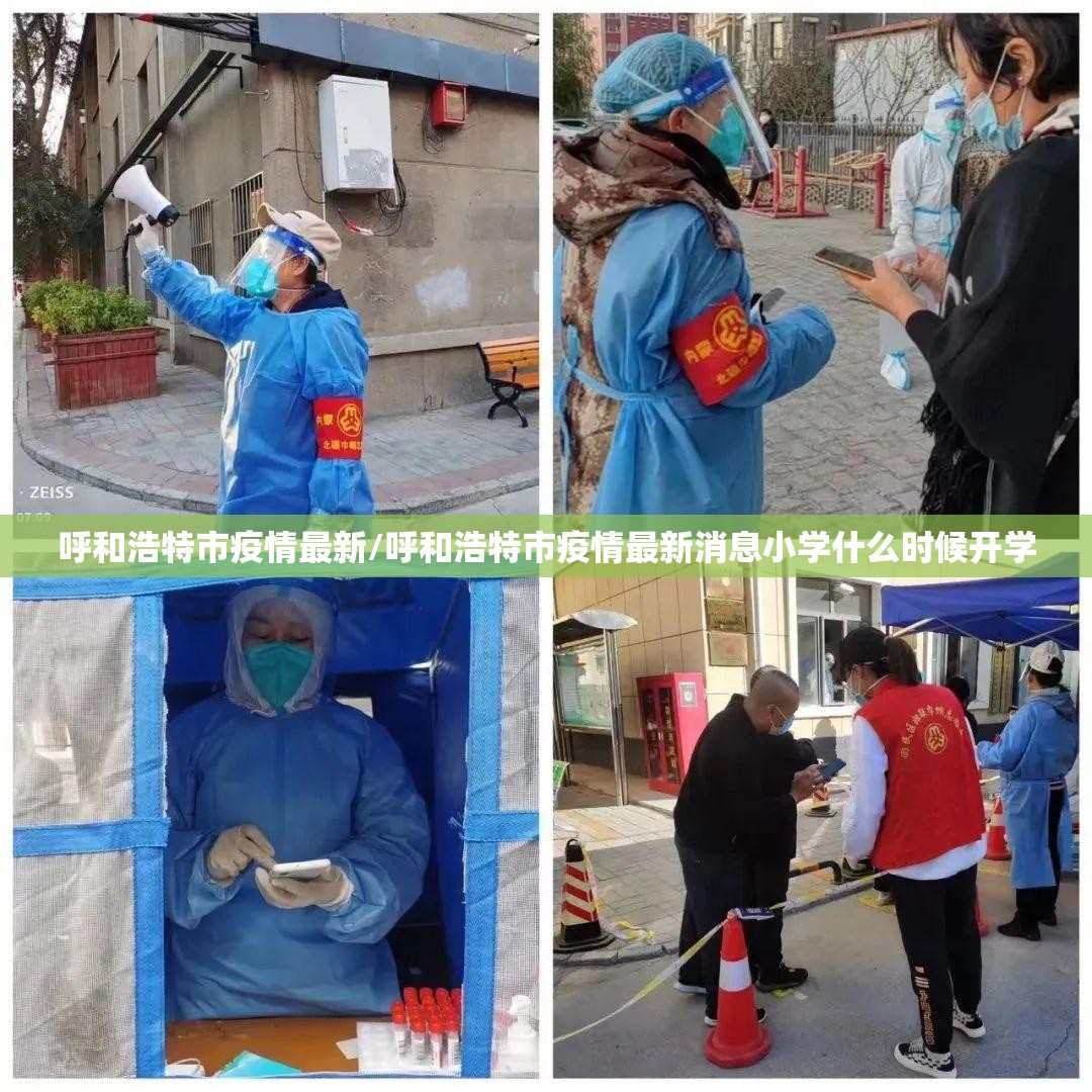 呼和浩特市疫情最新/呼和浩特市疫情最新消息小学什么时候开学 呼和浩特市疫情最新/呼和浩特市疫情最新消息小学什么时候开学