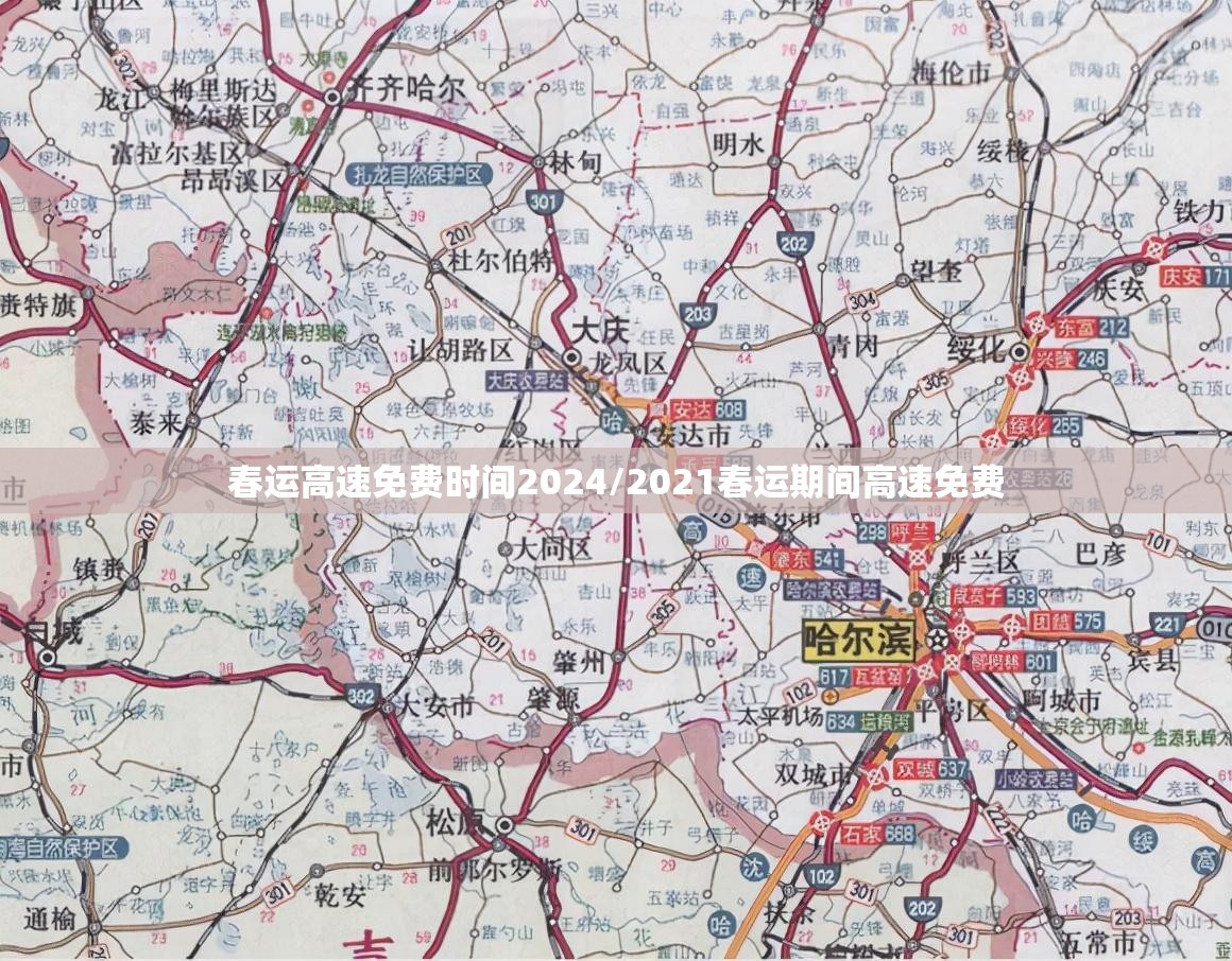 春运高速免费时间2024/2021春运期间高速免费 春运高速免费时间2024/2021春运期间高速免费