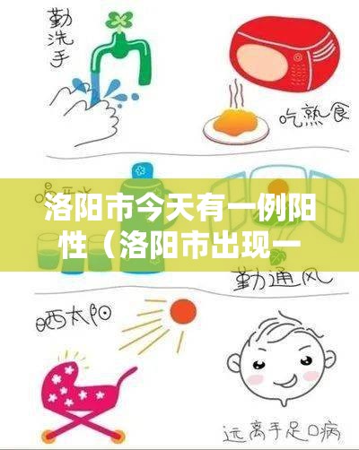 洛阳市今天有一例阳性(洛阳市出现一例冠状病毒) 洛阳市今天有一例阳性(洛阳市出现一例冠状病毒)