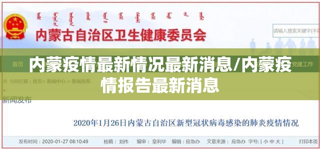 内蒙疫情最新情况最新消息/内蒙疫情报告最新消息