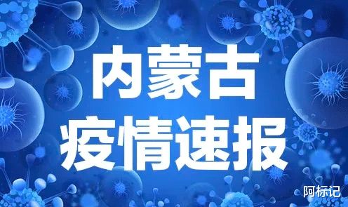 内蒙疫情最新情况最新消息/内蒙疫情报告最新消息