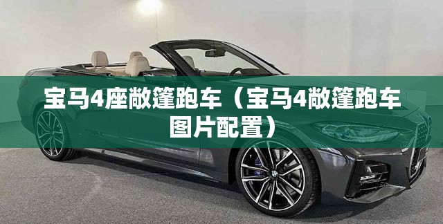 宝马4座敞篷跑车（宝马4敞篷跑车图片配置）