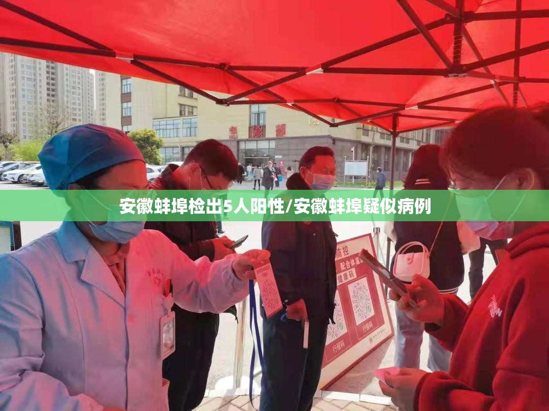 安徽蚌埠检出5人阳性/安徽蚌埠疑似病例