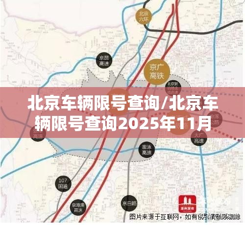 北京车辆限号查询/北京车辆限号查询2025年11月 北京车辆限号查询/北京车辆限号查询2025年11月