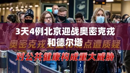 3天4例北京迎战奥密克戎和德尔塔