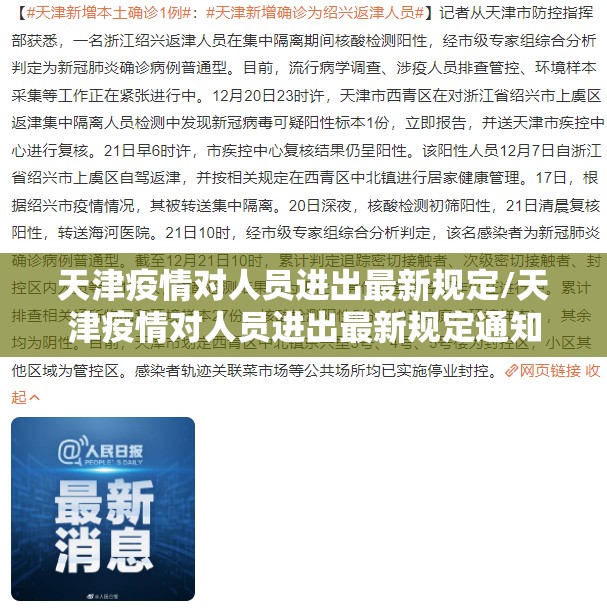 天津疫情对人员进出最新规定/天津疫情对人员进出最新规定通知 天津疫情对人员进出最新规定/天津疫情对人员进出最新规定通知
