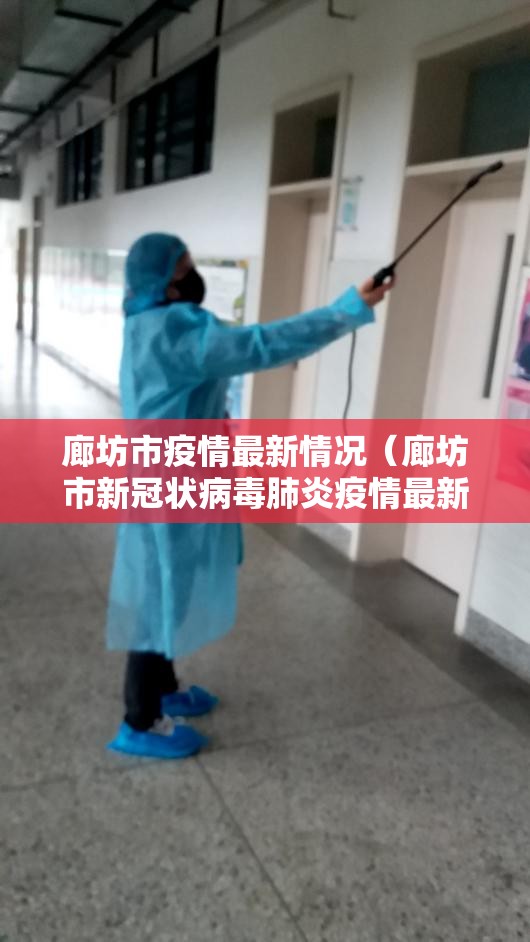 廊坊市疫情最新情况（廊坊市新冠状病毒肺炎疫情最新消息）
