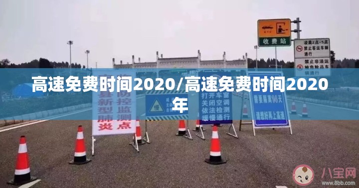 高速免费时间2020/高速免费时间2020年