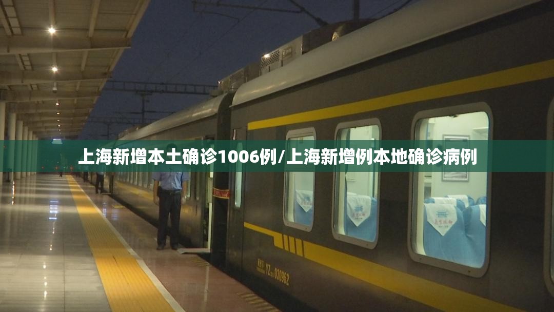 上海新增本土确诊1006例/上海新增例本地确诊病例 上海新增本土确诊1006例/上海新增例本地确诊病例