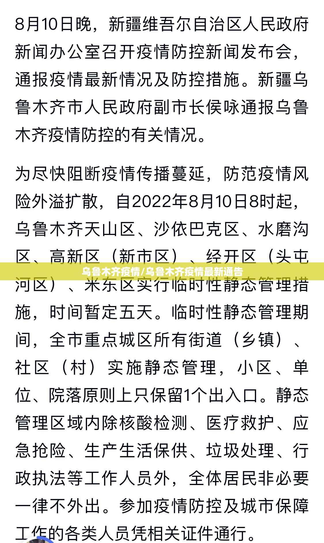 乌鲁木齐疫情/乌鲁木齐疫情最新通告 乌鲁木齐疫情/乌鲁木齐疫情最新通告