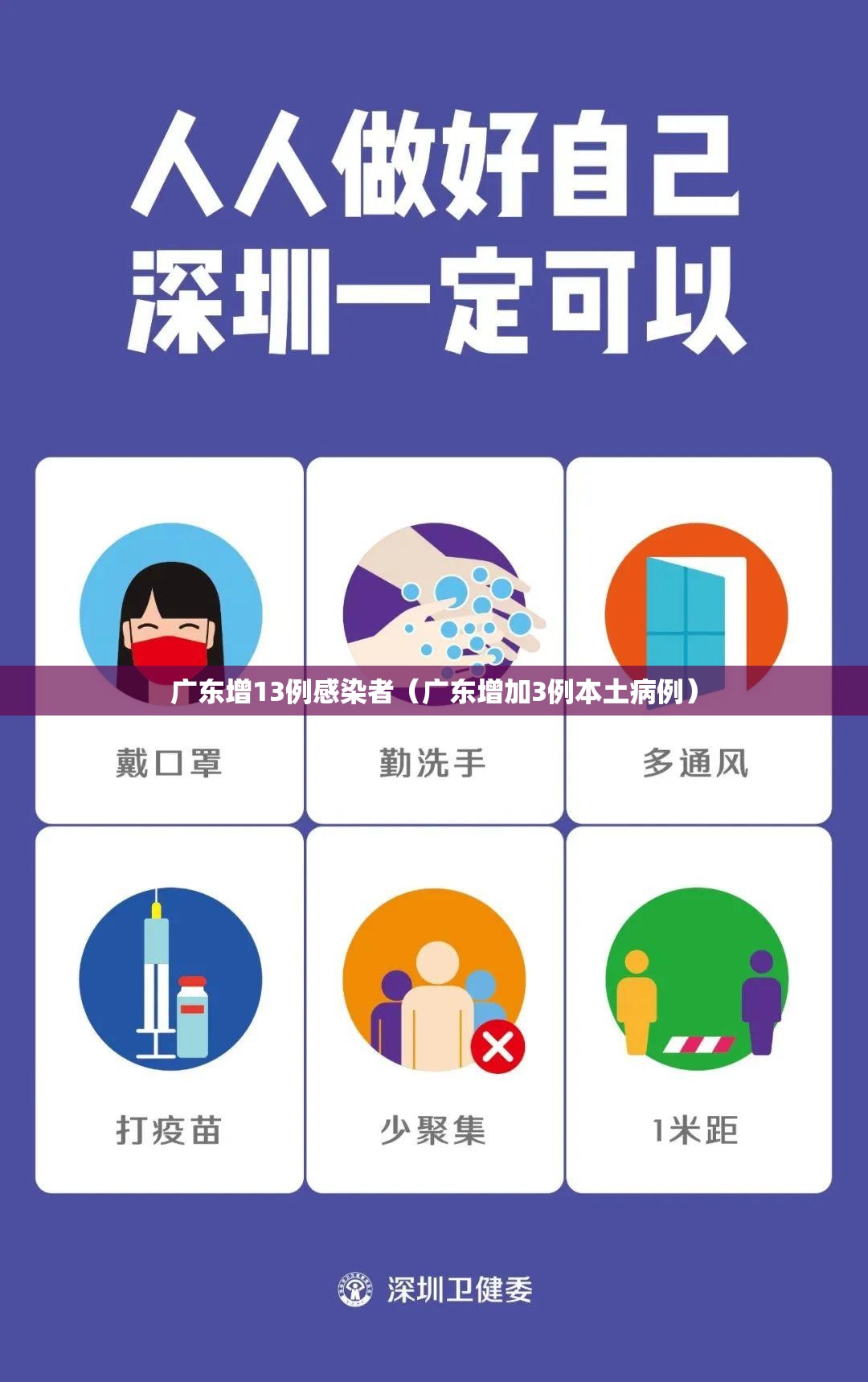 广东增13例感染者(广东增加3例本土病例) 广东增13例感染者(广东增加3例本土病例)