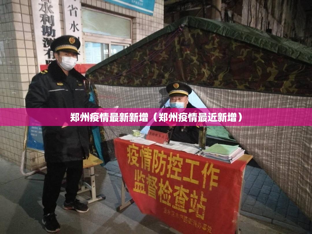 郑州疫情最新新增(郑州疫情最近新增) 郑州疫情最新新增(郑州疫情最近新增)