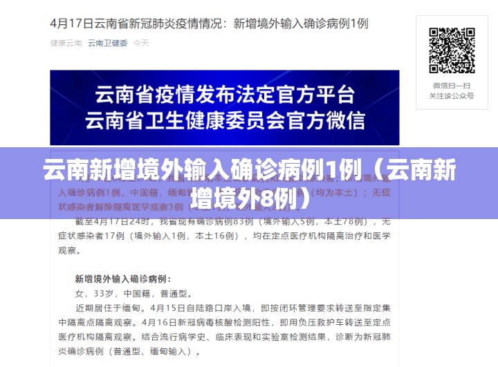 云南新增境外输入确诊病例1例（云南新增境外8例）