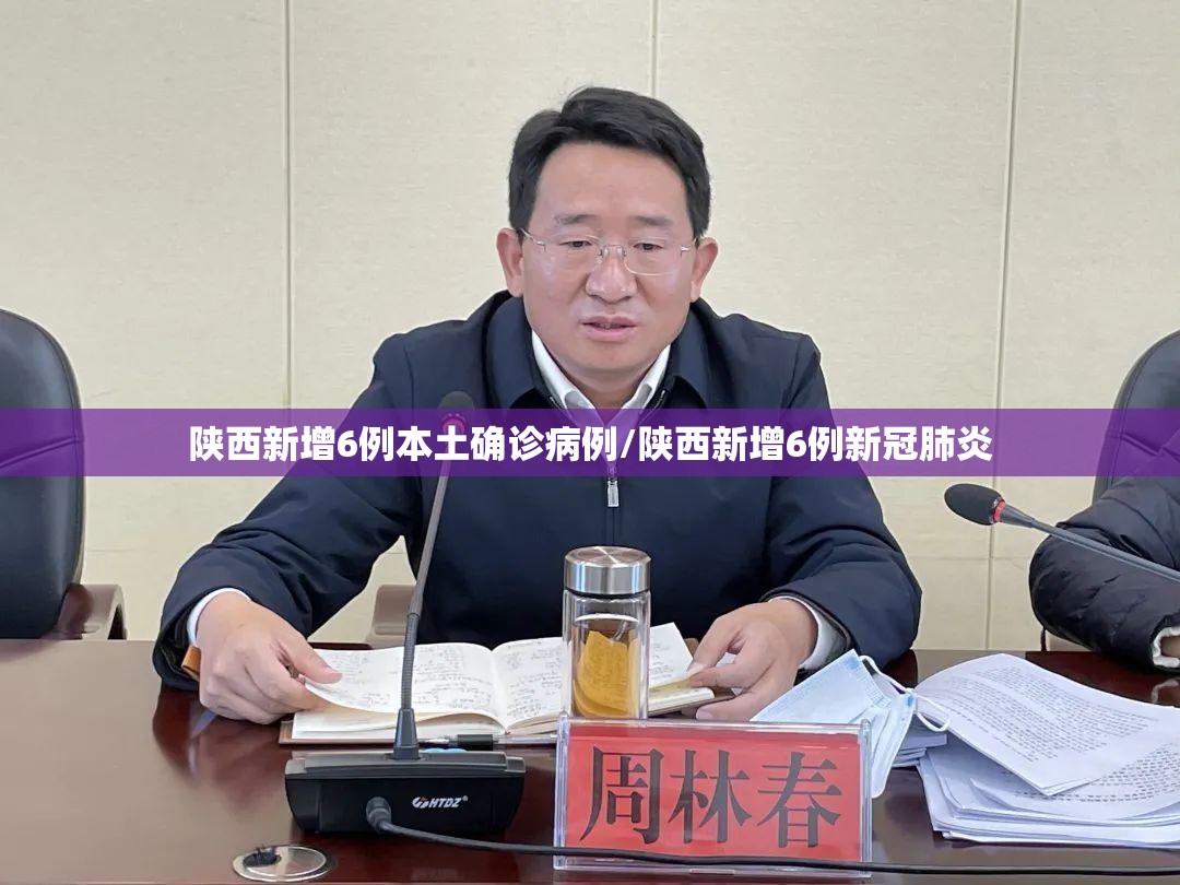 陕西新增6例本土确诊病例/陕西新增6例新冠肺炎 陕西新增6例本土确诊病例/陕西新增6例新冠肺炎