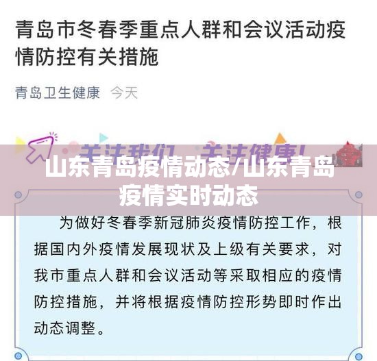 山东青岛疫情动态/山东青岛疫情实时动态 山东青岛疫情动态/山东青岛疫情实时动态