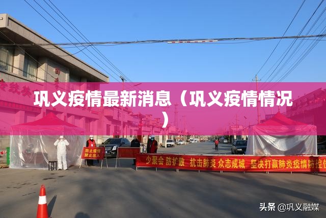 巩义疫情最新消息（巩义疫情情况）