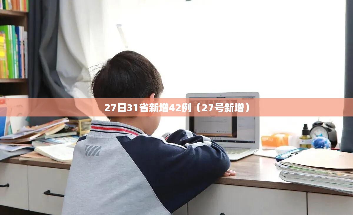 27日31省新增42例（27号新增）