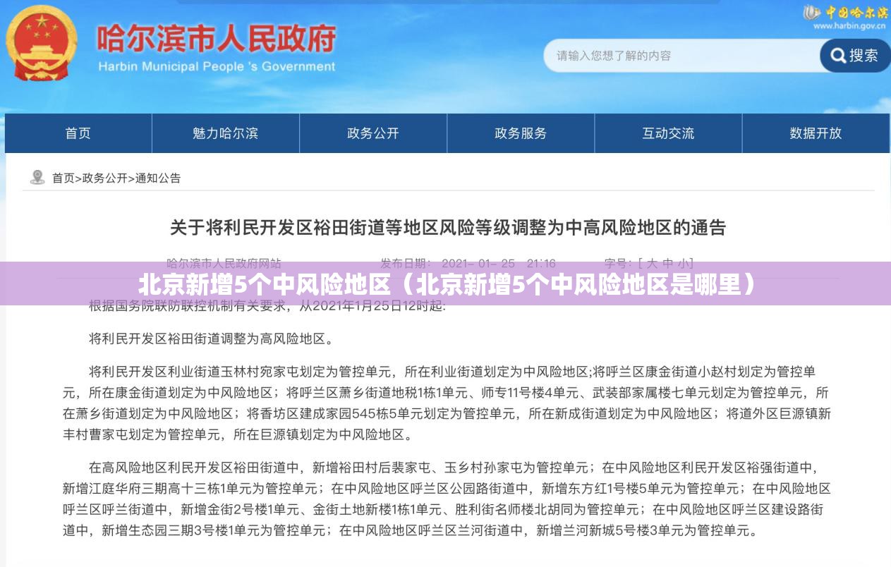 北京新增5个中风险地区（北京新增5个中风险地区是哪里）