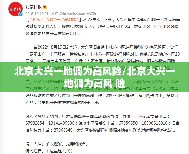 北京大兴一地调为高风险/北京大兴一地调为高风 险 北京大兴一地调为高风险/北京大兴一地调为高风 险