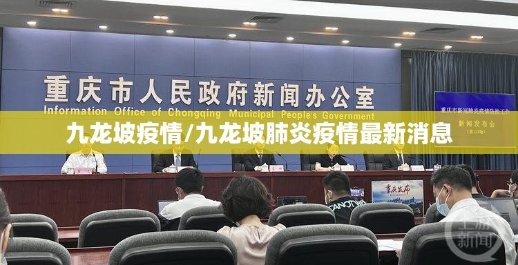九龙坡疫情/九龙坡肺炎疫情最新消息