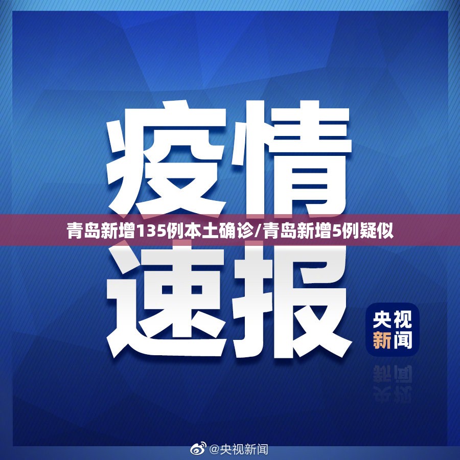 青岛新增135例本土确诊/青岛新增5例疑似 青岛新增135例本土确诊/青岛新增5例疑似