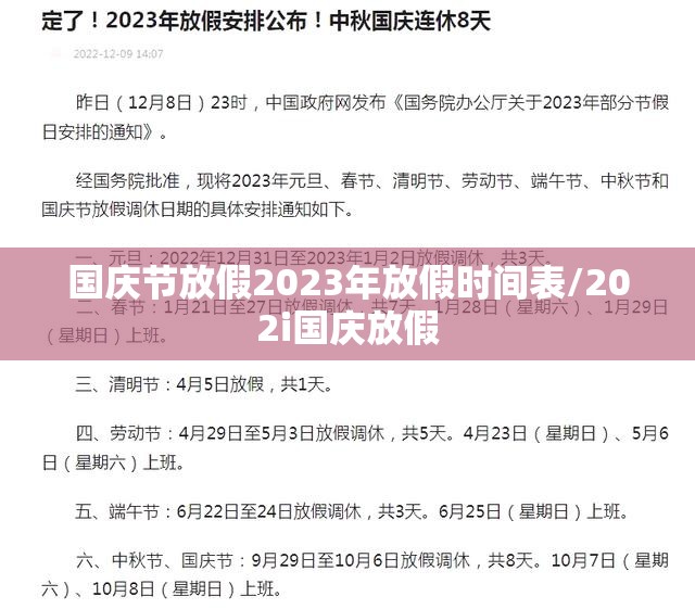 国庆节放假2023年放假时间表/202i国庆放假 国庆节放假2023年放假时间表/202i国庆放假