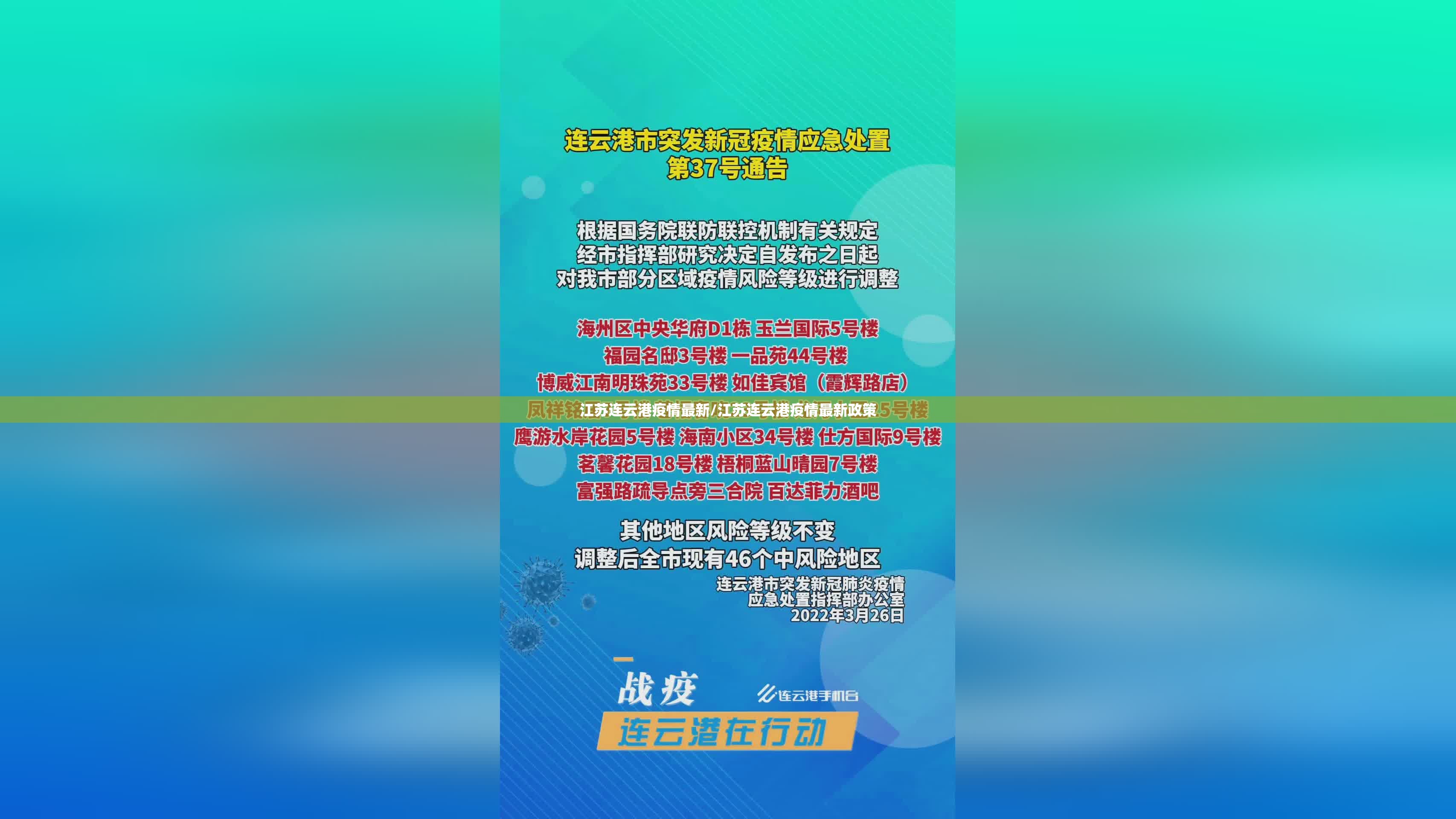 江苏连云港疫情最新/江苏连云港疫情最新政策 江苏连云港疫情最新/江苏连云港疫情最新政策