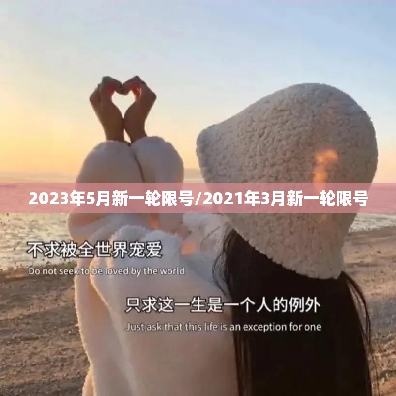 2023年5月新一轮限号/2021年3月新一轮限号