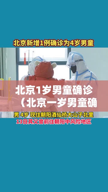 北京1岁男童确诊(北京一岁男童确诊) 北京1岁男童确诊(北京一岁男童确诊)