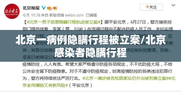 北京一病例隐瞒行程被立案/北京感染者隐瞒行程