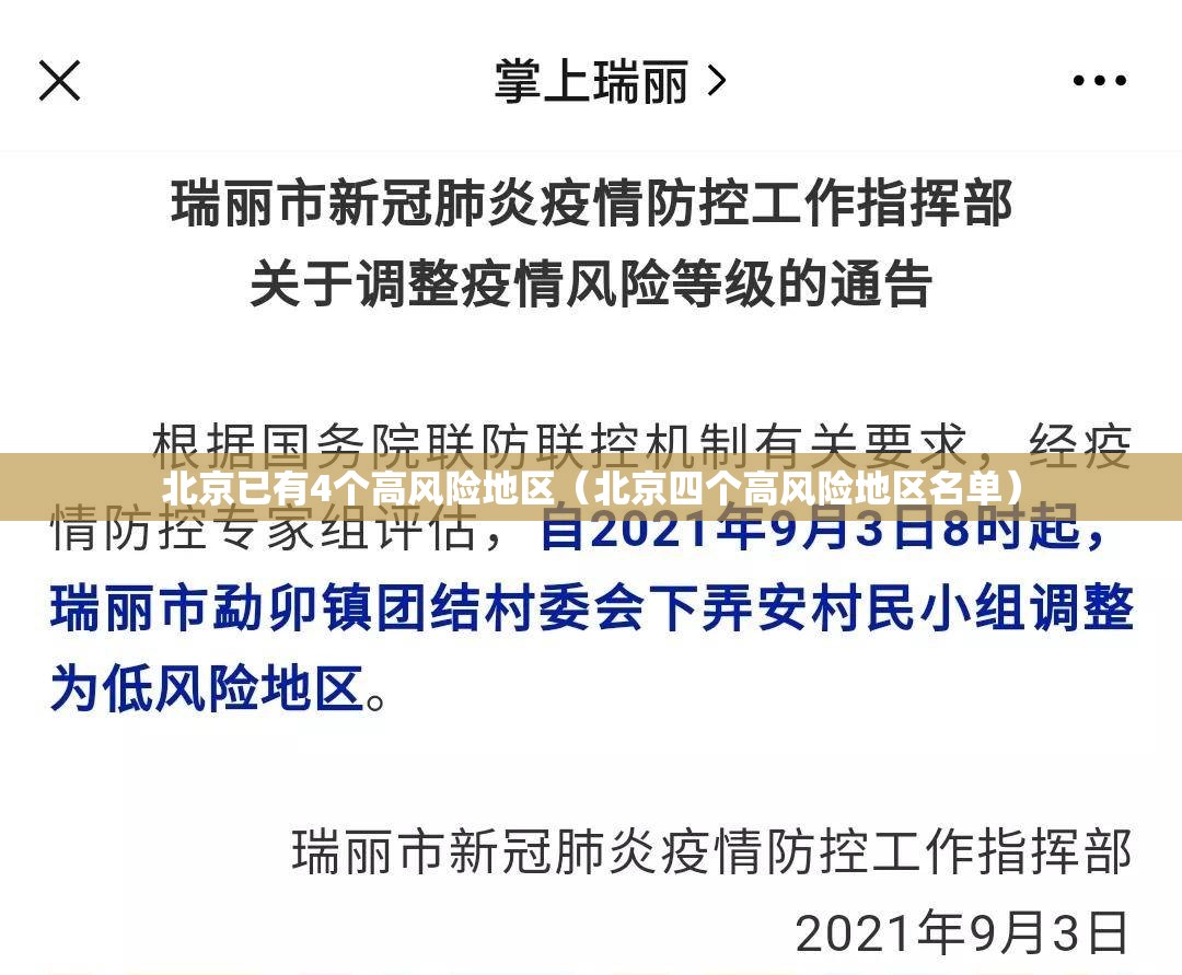 北京已有4个高风险地区（北京四个高风险地区名单）