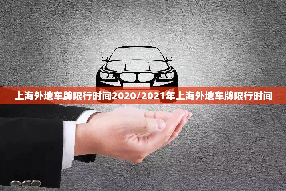 上海外地车牌限行时间2020/2021年上海外地车牌限行时间