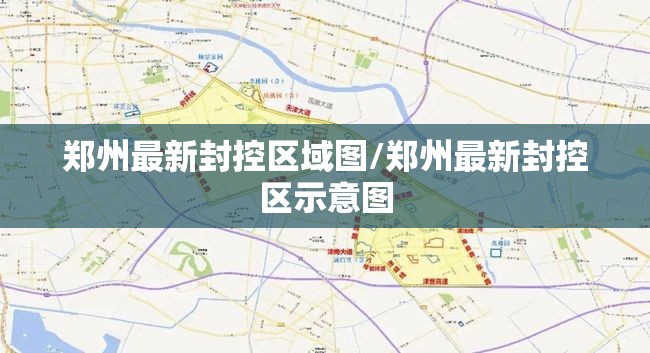 郑州最新封控区域图/郑州最新封控区示意图 郑州最新封控区域图/郑州最新封控区示意图