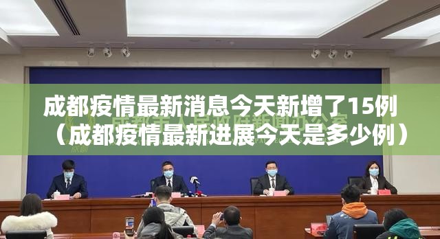 成都疫情最新消息今天新增了15例（成都疫情最新进展今天是多少例）