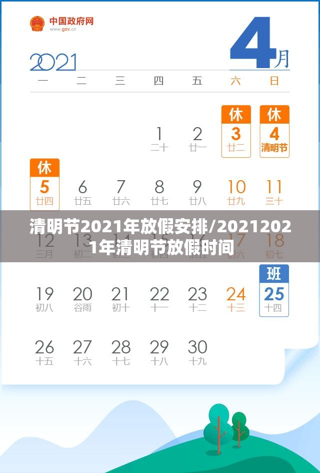 清明节2021年放假安排/20212021年清明节放假时间
