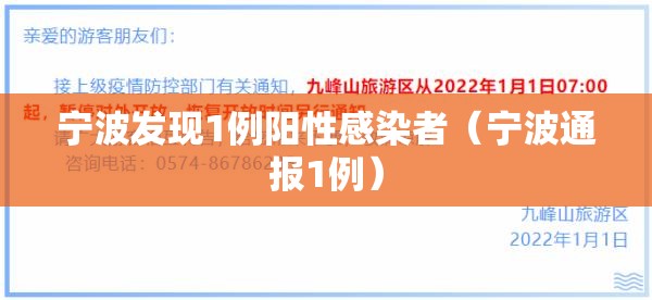 宁波发现1例阳性感染者(宁波通报1例) 宁波发现1例阳性感染者(宁波通报1例)