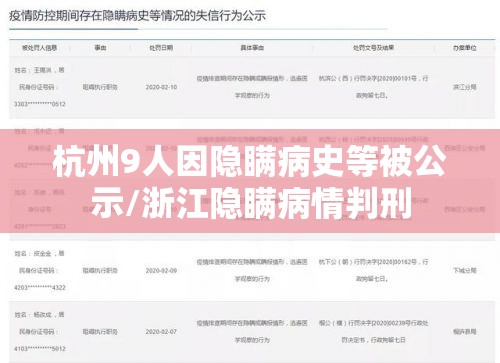 杭州9人因隐瞒病史等被公示/浙江隐瞒病情判刑 杭州9人因隐瞒病史等被公示/浙江隐瞒病情判刑