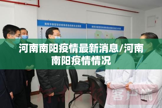 河南南阳疫情最新消息/河南南阳疫情情况 河南南阳疫情最新消息/河南南阳疫情情况