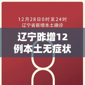 辽宁昨增12例本土无症状(辽宁新增1例无症状) 辽宁昨增12例本土无症状(辽宁新增1例无症状)
